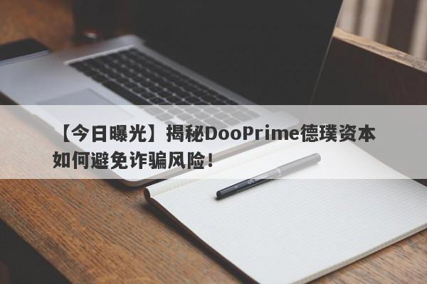 【今日曝光】揭秘DooPrime德璞资本如何避免诈骗风险！-第1张图片-要懂汇