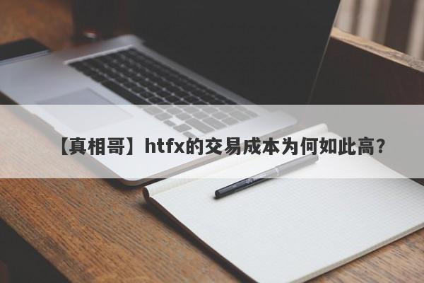 【真相哥】htfx的交易成本为何如此高？-第1张图片-要懂汇