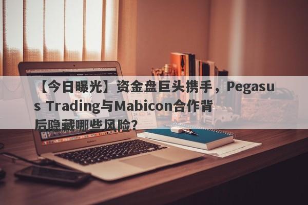 【今日曝光】资金盘巨头携手，Pegasus Trading与Mabicon合作背后隐藏哪些风险？-第1张图片-要懂汇