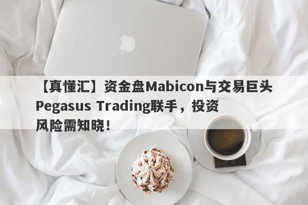 【真懂汇】资金盘Mabicon与交易巨头Pegasus Trading联手，投资风险需知晓！-第1张图片-要懂汇