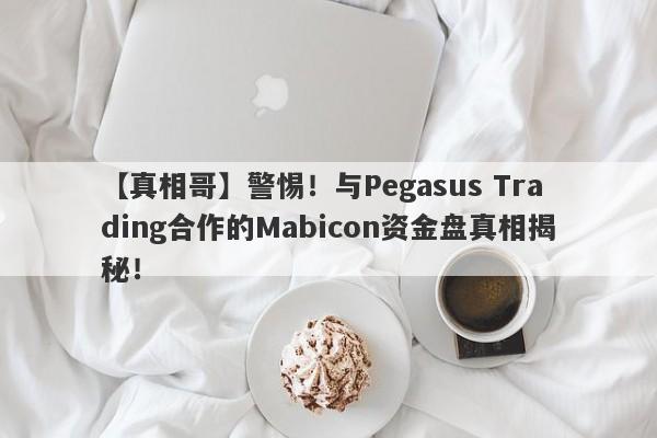 【真相哥】警惕！与Pegasus Trading合作的Mabicon资金盘真相揭秘！-第1张图片-要懂汇