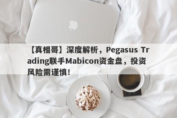 【真相哥】深度解析，Pegasus Trading联手Mabicon资金盘，投资风险需谨慎！-第1张图片-要懂汇