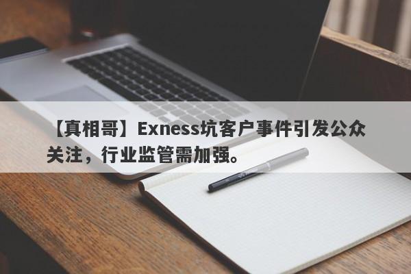 【真相哥】Exness坑客户事件引发公众关注，行业监管需加强。-第1张图片-要懂汇