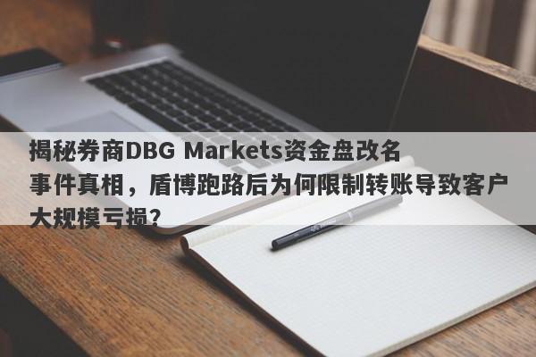 揭秘券商DBG Markets资金盘改名事件真相，盾博跑路后为何限制转账导致客户大规模亏损？-第1张图片-要懂汇