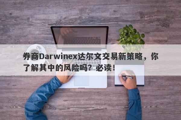 券商Darwinex达尔文交易新策略，你了解其中的风险吗？必读！-第1张图片-要懂汇