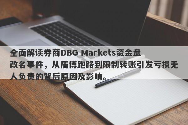 全面解读券商DBG Markets资金盘改名事件，从盾博跑路到限制转账引发亏损无人负责的背后原因及影响。-第1张图片-要懂汇