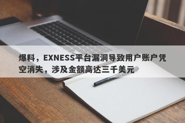 爆料，EXNESS平台漏洞导致用户账户凭空消失，涉及金额高达三千美元-第1张图片-要懂汇