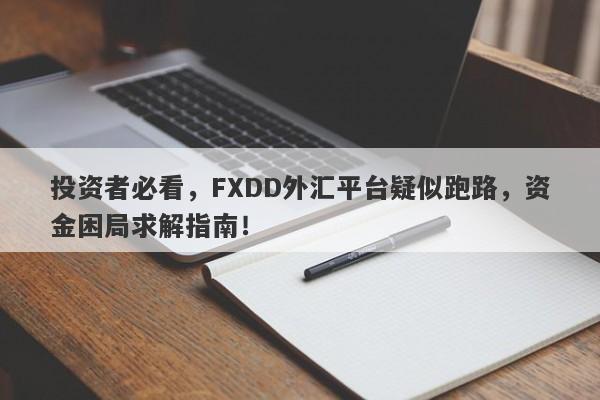 投资者必看，FXDD外汇平台疑似跑路，资金困局求解指南！-第1张图片-要懂汇