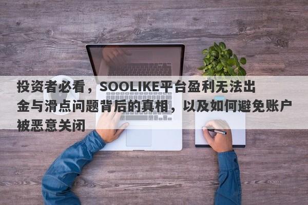 投资者必看，SOOLIKE平台盈利无法出金与滑点问题背后的真相，以及如何避免账户被恶意关闭-第1张图片-要懂汇