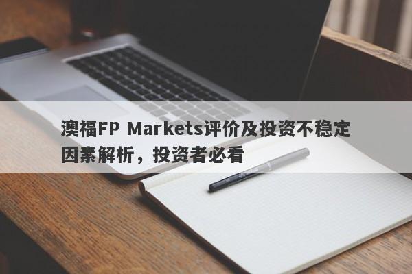 澳福FP Markets评价及投资不稳定因素解析，投资者必看-第1张图片-要懂汇