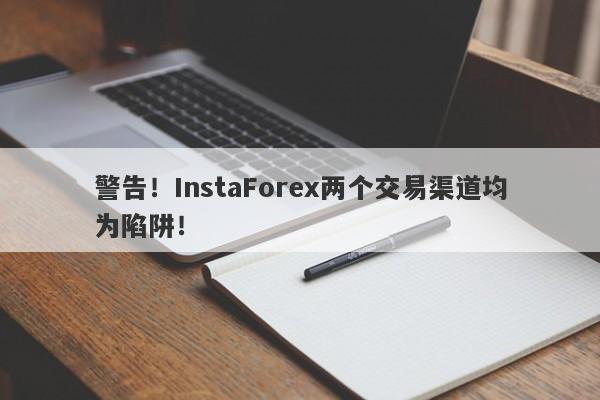 警告！InstaForex两个交易渠道均为陷阱！-第1张图片-要懂汇