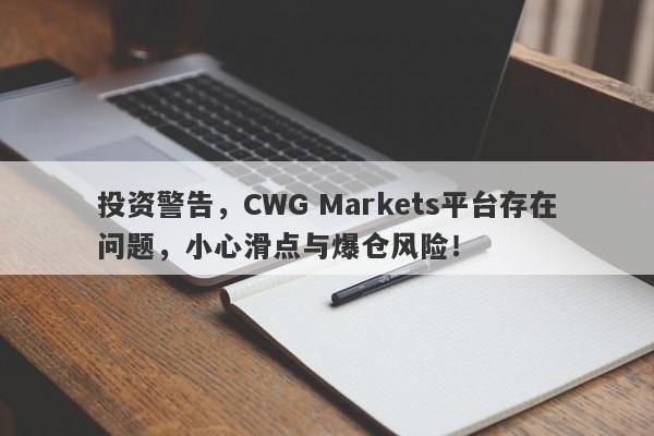 投资警告，CWG Markets平台存在问题，小心滑点与爆仓风险！-第1张图片-要懂汇