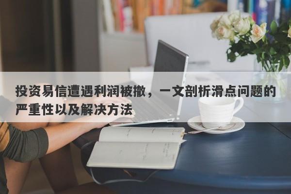 投资易信遭遇利润被撤，一文剖析滑点问题的严重性以及解决方法-第1张图片-要懂汇