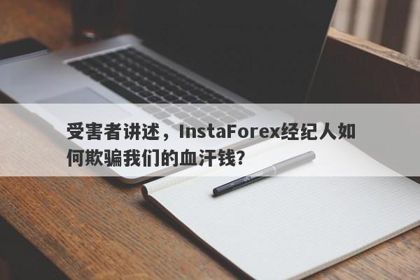 受害者讲述，InstaForex经纪人如何欺骗我们的血汗钱？-第1张图片-要懂汇