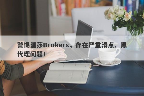 警惕温莎Brokers，存在严重滑点、黑代理问题！-第1张图片-要懂汇