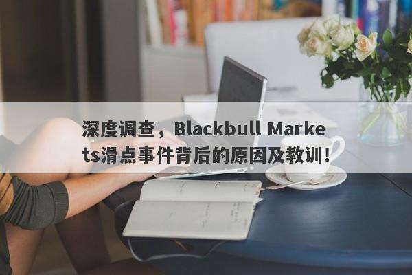 深度调查，Blackbull Markets滑点事件背后的原因及教训！-第1张图片-要懂汇