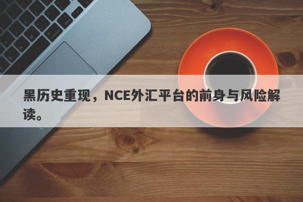 黑历史重现，NCE外汇平台的前身与风险解读。-第1张图片-要懂汇