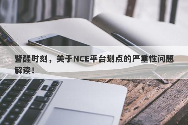 警醒时刻，关于NCE平台划点的严重性问题解读！-第1张图片-要懂汇