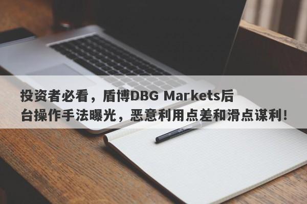 投资者必看，盾博DBG Markets后台操作手法曝光，恶意利用点差和滑点谋利！-第1张图片-要懂汇