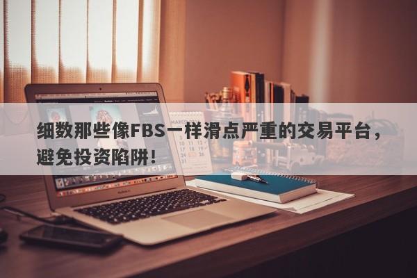 细数那些像FBS一样滑点严重的交易平台，避免投资陷阱！-第1张图片-要懂汇