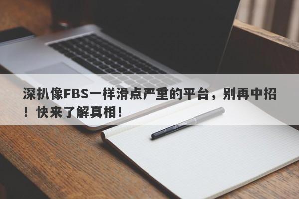 深扒像FBS一样滑点严重的平台，别再中招！快来了解真相！-第1张图片-要懂汇