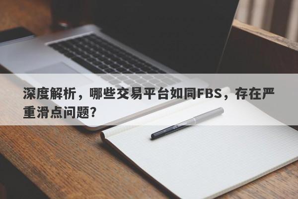 深度解析，哪些交易平台如同FBS，存在严重滑点问题？-第1张图片-要懂汇