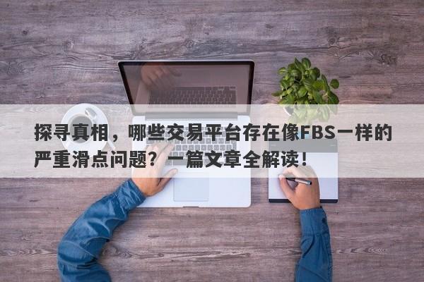 探寻真相，哪些交易平台存在像FBS一样的严重滑点问题？一篇文章全解读！-第1张图片-要懂汇