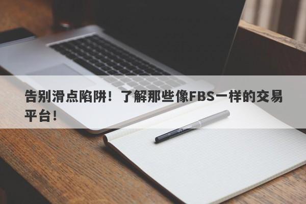 告别滑点陷阱！了解那些像FBS一样的交易平台！-第1张图片-要懂汇