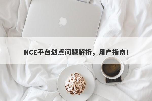 NCE平台划点问题解析，用户指南！-第1张图片-要懂汇