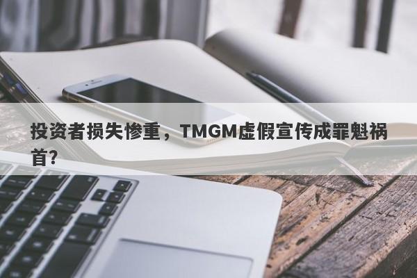 投资者损失惨重，TMGM虚假宣传成罪魁祸首？-第1张图片-要懂汇