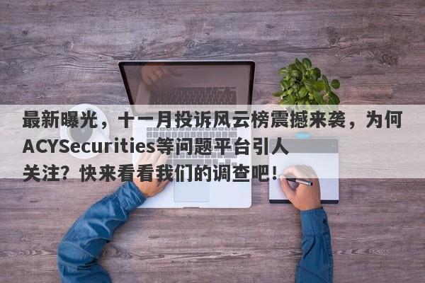 最新曝光，十一月投诉风云榜震撼来袭，为何ACYSecurities等问题平台引人关注？快来看看我们的调查吧！-第1张图片-要懂汇