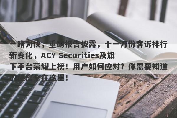 一睹为快，重磅报告披露，十一月份客诉排行新变化，ACY Securities及旗下平台荣耀上榜！用户如何应对？你需要知道的秘密全在这里！-第1张图片-要懂汇