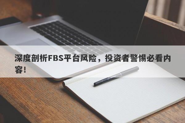 深度剖析FBS平台风险，投资者警惕必看内容！-第1张图片-要懂汇