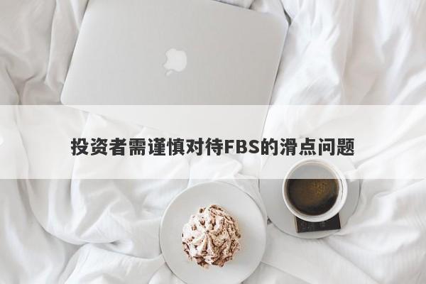 投资者需谨慎对待FBS的滑点问题-第1张图片-要懂汇