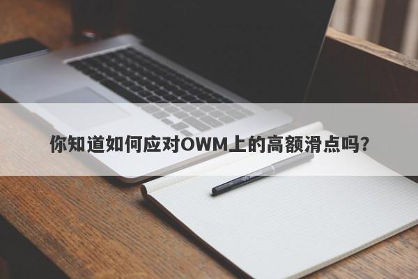 你知道如何应对OWM上的高额滑点吗？-第1张图片-要懂汇