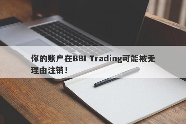 你的账户在BBI Trading可能被无理由注销！-第1张图片-要懂汇