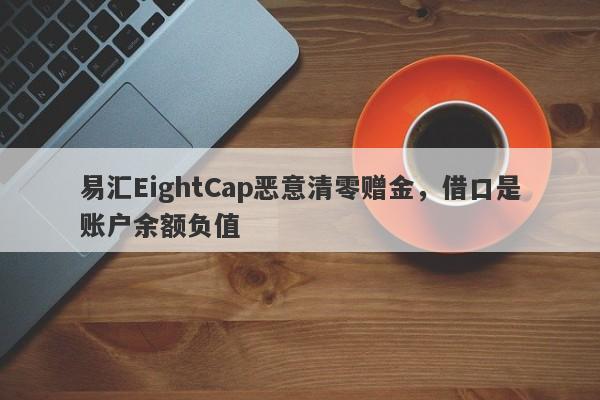 易汇EightCap恶意清零赠金，借口是账户余额负值-第1张图片-要懂汇