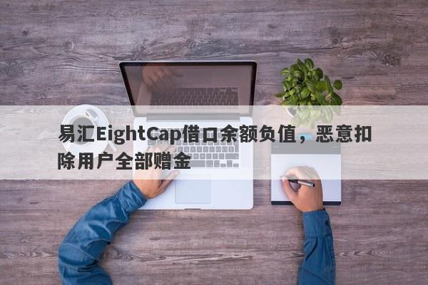 易汇EightCap借口余额负值，恶意扣除用户全部赠金-第1张图片-要懂汇