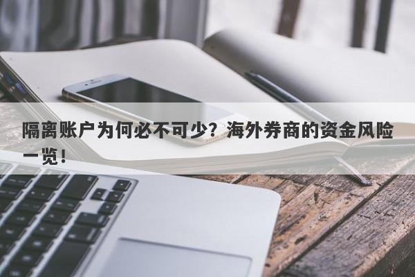 隔离账户为何必不可少？海外券商的资金风险一览！-第1张图片-要懂汇