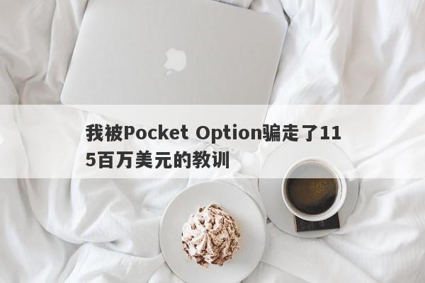 我被Pocket Option骗走了115百万美元的教训-第1张图片-要懂汇