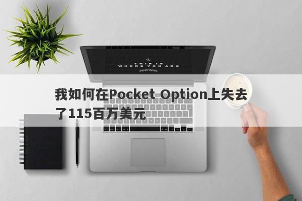 我如何在Pocket Option上失去了115百万美元-第1张图片-要懂汇