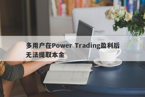 多用户在Power Trading盈利后无法提取本金-第1张图片-要懂汇