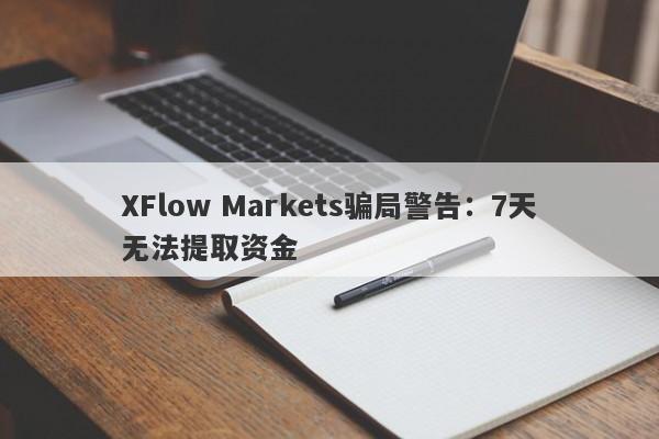 XFlow Markets骗局警告：7天无法提取资金-第1张图片-要懂汇