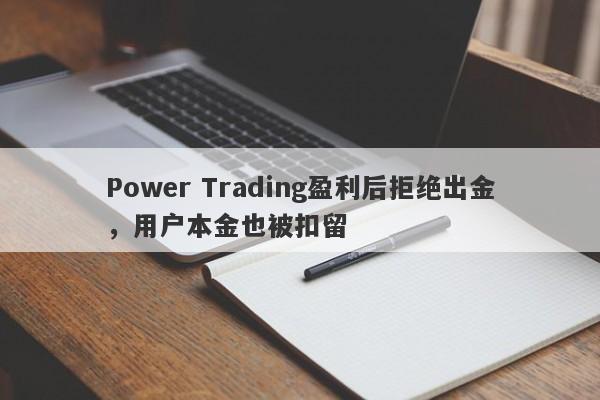 Power Trading盈利后拒绝出金，用户本金也被扣留-第1张图片-要懂汇