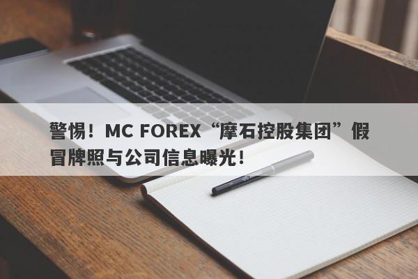 警惕！MC FOREX“摩石控股集团”假冒牌照与公司信息曝光！-第1张图片-要懂汇