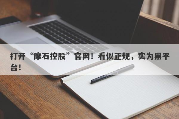 打开“摩石控股”官网！看似正规，实为黑平台！-第1张图片-要懂汇