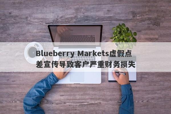 Blueberry Markets虚假点差宣传导致客户严重财务损失-第1张图片-要懂汇