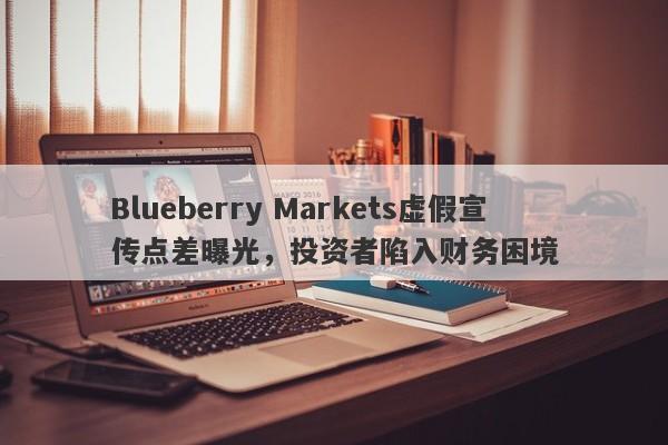 Blueberry Markets虚假宣传点差曝光，投资者陷入财务困境-第1张图片-要懂汇