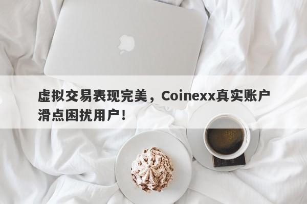 虚拟交易表现完美，Coinexx真实账户滑点困扰用户！-第1张图片-要懂汇