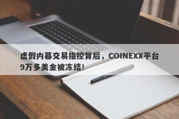 虚假内幕交易指控背后，COINEXX平台9万多美金被冻结！-第1张图片-要懂汇